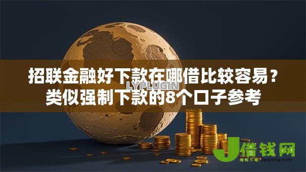 招联金融好下款在哪借比较容易？类似强制下款的8个口子参考