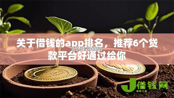 关于借钱的app排名,推荐6个贷款平台好通过给你 关于借钱的app排名,推荐6个贷款平台好通过给你