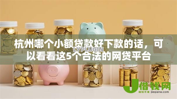 杭州哪个小额贷款好下款的话，可以看看这5个合法的网贷平台
