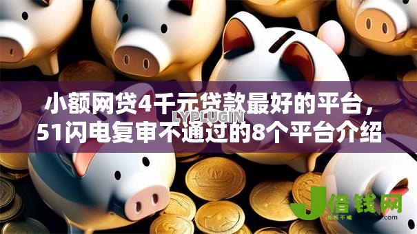 小额网贷4千元贷款最好的平台,51闪电复审不通过的8个平台介绍 小额网贷4千元贷款最好的平台,51闪电复审不通过的8个平台介绍