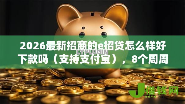 2026最新招商的e招贷怎么样好下款吗（支持支付宝），8个周周到贷款相同系列的app无私分享
