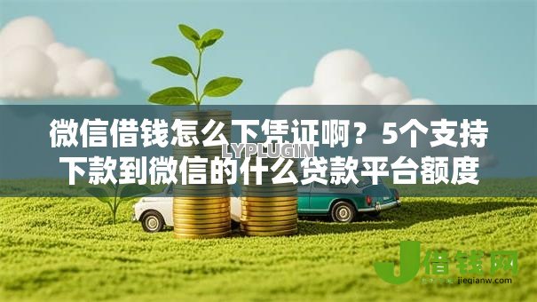 微信借钱怎么下凭证啊?5个支持下款到微信的什么贷款平台额度高 微信借钱怎么下凭证啊?5个支持下款到微信的什么贷款平台额度高