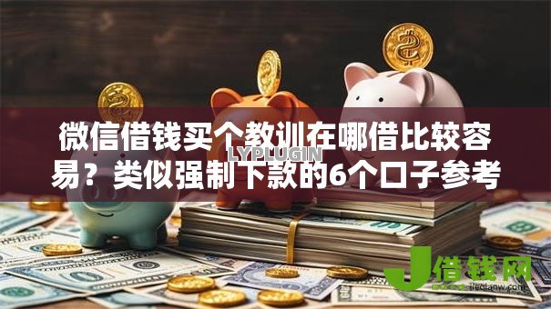 微信借钱买个教训在哪借比较容易?类似强制下款的6个口子参考 微信借钱买个教训在哪借比较容易?类似强制下款的6个口子参考