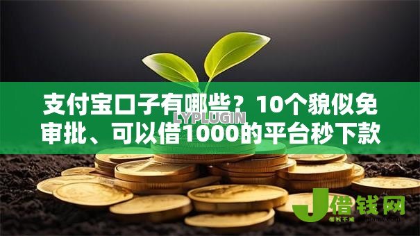 支付宝口子有哪些?10个貌似免审批、可以借1000的平台秒下款合集 支付宝口子有哪些?10个貌似免审批、可以借1000的平台秒下款合集