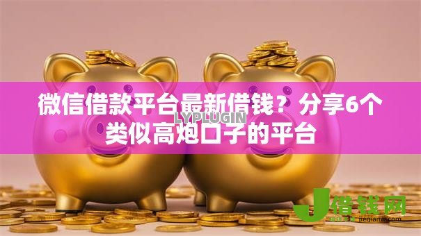 微信借款平台最新借钱?分享6个类似高炮口子的平台 微信借款平台最新借钱?分享6个类似高炮口子的平台