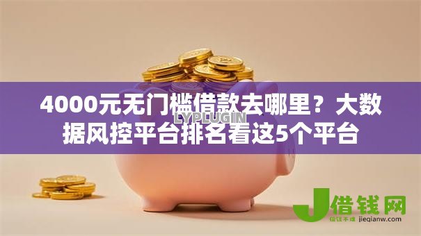 4000元无门槛借款去哪里?大数据风控平台排名看这5个平台 4000元无门槛借款去哪里?大数据风控平台排名看这5个平台