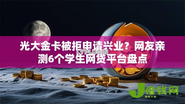 光大金卡被拒申请兴业？网友亲测6个学生网贷平台盘点