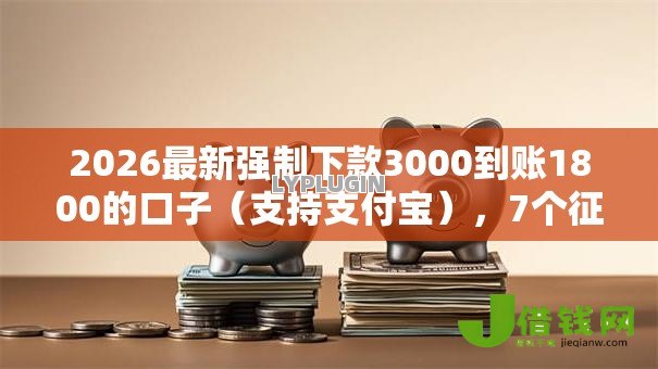 2026最新强制下款3000到账1800的口子（支持支付宝），7个征信查询多被封空有下款的小额短期网贷口子无私分享