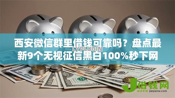 西安微信群里借钱可靠吗？盘点最新9个无视征信黑白100%秒下网贷app