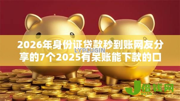 2026年身份证贷款秒到账网友分享的7个2025有呆账能下款的口子我觉得不错！