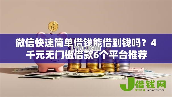 微信快速简单借钱能借到钱吗？4千元无门槛借款6个平台推荐