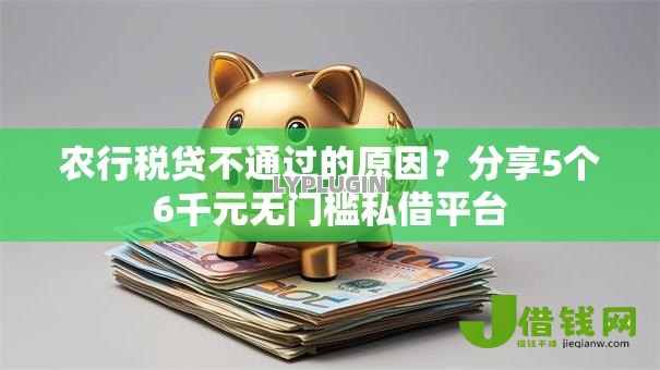 农行税贷不通过的原因?分享5个6千元无门槛私借平台 农行税贷不通过的原因?分享5个6千元无门槛私借平台