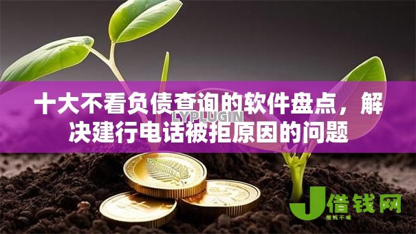 十大不看负债查询的软件盘点,解决建行电话被拒原因的问题 十大不看负债查询的软件盘点,解决建行电话被拒原因的问题
