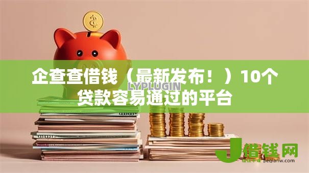 企查查借钱（最新发布！）10个贷款容易通过的平台