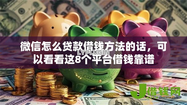 微信怎么贷款借钱方法的话,可以看看这8个平台借钱靠谱 微信怎么贷款借钱方法的话,可以看看这8个平台借钱靠谱