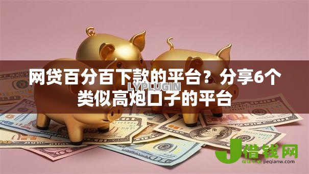网贷百分百下款的平台?分享6个类似高炮口子的平台 网贷百分百下款的平台?分享6个类似高炮口子的平台