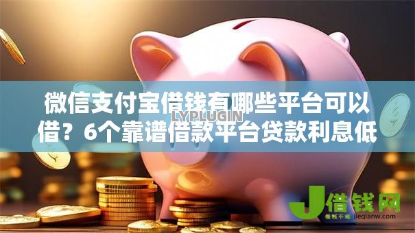 微信支付宝借钱有哪些平台可以借？6个靠谱借款平台贷款利息低推荐