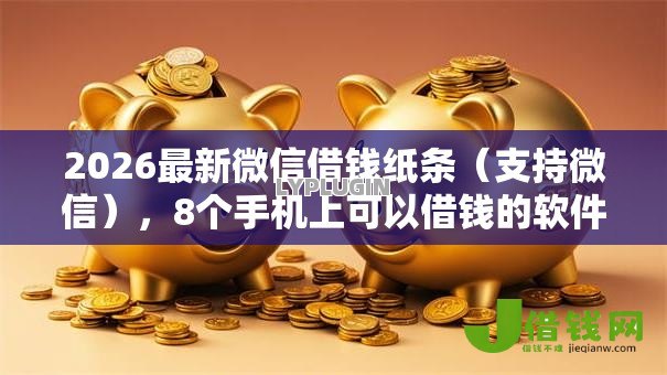 2026最新微信借钱纸条（支持微信），8个手机上可以借钱的软件无私分享