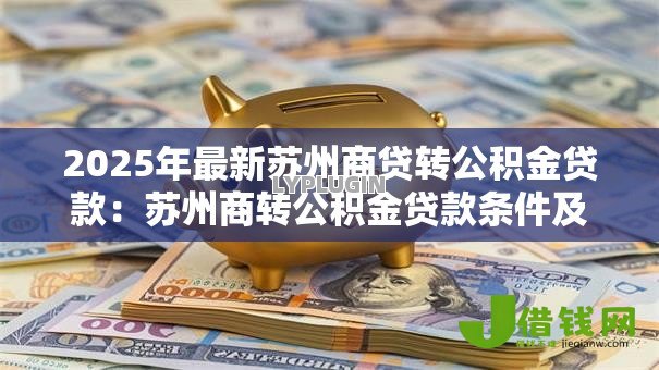2025年最新苏州商贷转公积金贷款：苏州商转公积金贷款条件及流程详解