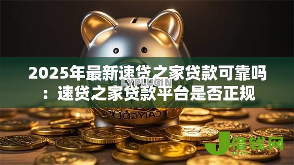 2025年最新速贷之家贷款可靠吗：速贷之家贷款平台是否正规