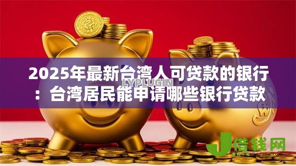 2025年最新台湾人可贷款的银行：台湾居民能申请哪些银行贷款