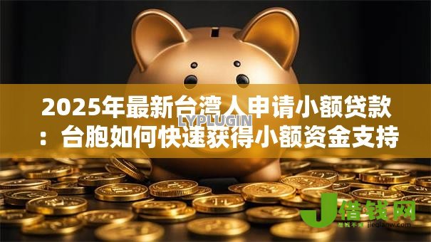 2025年最新台湾人申请小额贷款：台胞如何快速获得小额资金支持