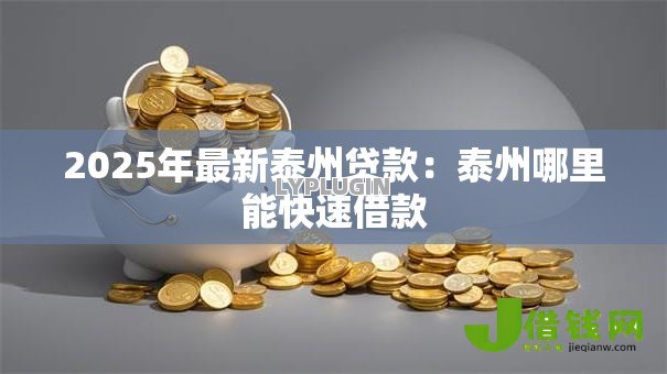 2025年最新泰州贷款：泰州哪里能快速借款