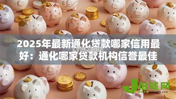 2025年最新通化贷款哪家信用最好:通化哪家贷款机构信誉最佳 2025年最新通化贷款哪家信用最好:通化哪家贷款机构信誉最佳
