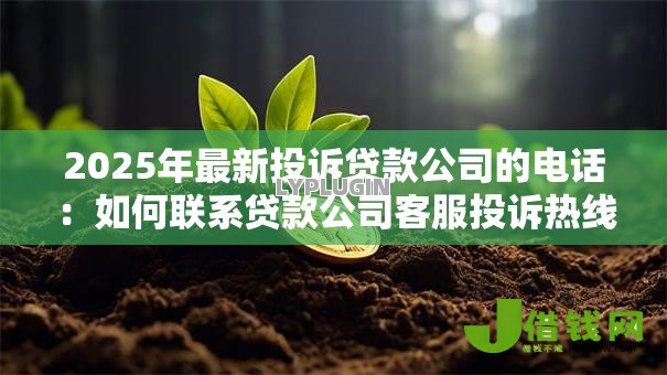 2025年最新投诉贷款公司的电话：如何联系贷款公司客服投诉热线