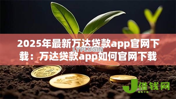 2025年最新万达贷款app官网下载:万达贷款app如何官网下载 2025年最新万达贷款app官网下载:万达贷款app如何官网下载