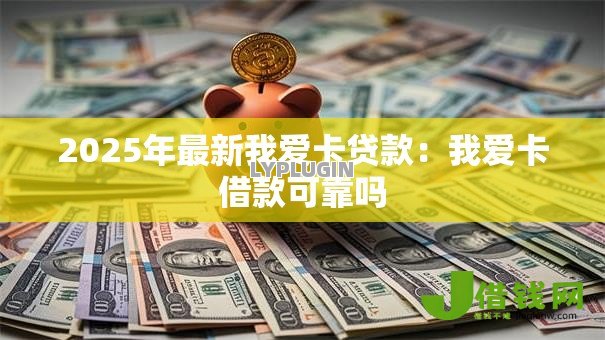 2025年最新我爱卡贷款：我爱卡借款可靠吗