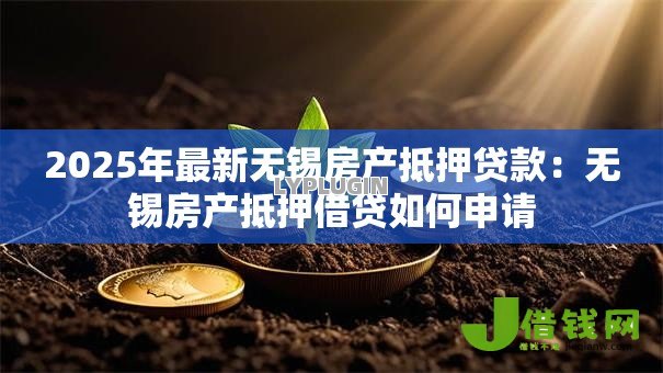 2025年最新无锡房产抵押贷款：无锡房产抵押借贷如何申请