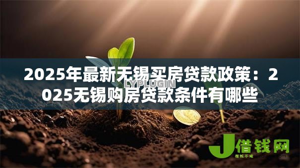 2025年最新无锡买房贷款政策:2025无锡购房贷款条件有哪些 2025年最新无锡买房贷款政策:2025无锡购房贷款条件有哪些