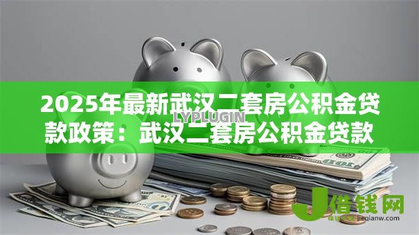 2025年最新武汉二套房公积金贷款政策：武汉二套房公积金贷款如何认定