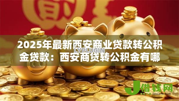 2025年最新西安商业贷款转公积金贷款：西安商贷转公积金有哪些新条件