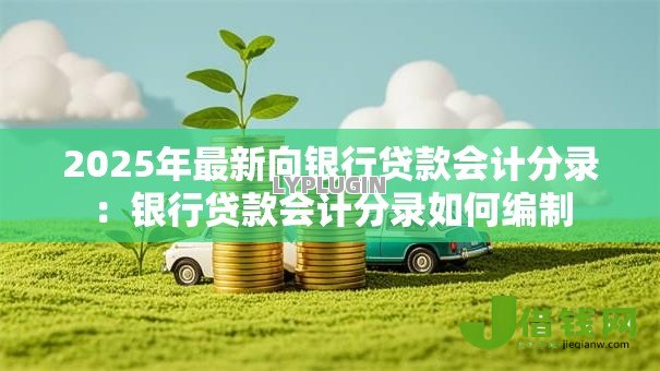 2025年最新向银行贷款会计分录：银行贷款会计分录如何编制
