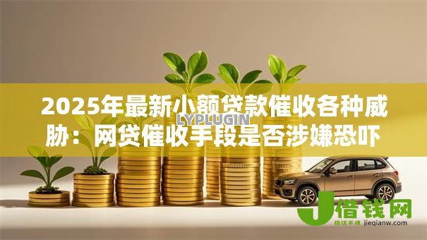 2025年最新小额贷款催收各种威胁：网贷催收手段是否涉嫌恐吓违法