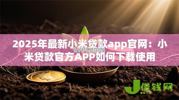 2025年最新小米贷款app官网：小米贷款官方APP如何下载使用