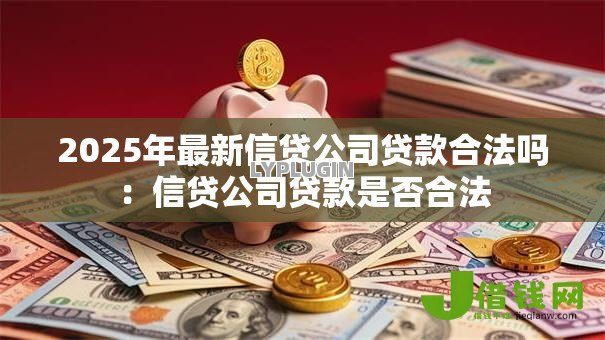 2025年最新信贷公司贷款合法吗：信贷公司贷款是否合法
