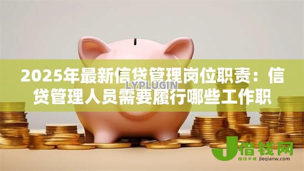 2025年最新信贷管理岗位职责：信贷管理人员需要履行哪些工作职能