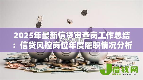 2025年最新信贷审查岗工作总结：信贷风控岗位年度履职情况分析