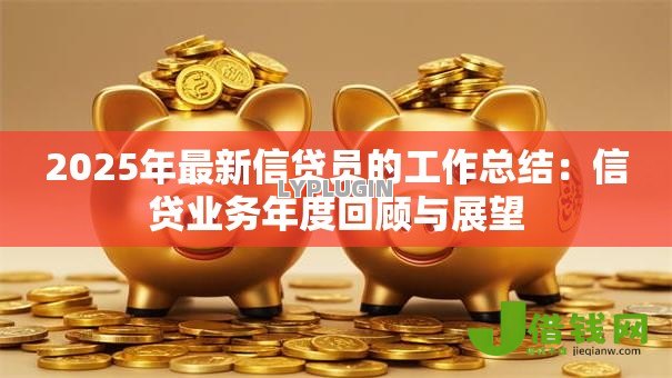 2025年最新信贷员的工作总结：信贷业务年度回顾与展望