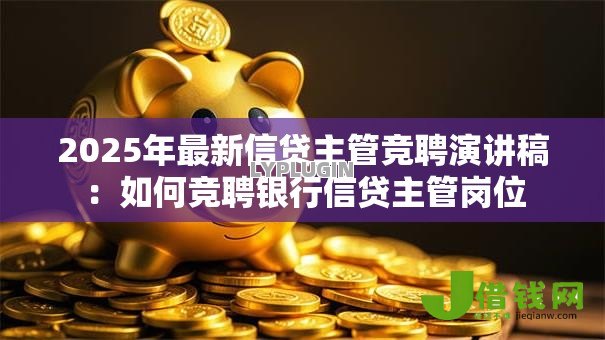 2025年最新信贷主管竞聘演讲稿:如何竞聘银行信贷主管岗位 2025年最新信贷主管竞聘演讲稿:如何竞聘银行信贷主管岗位
