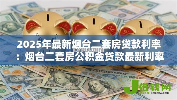 2025年最新烟台二套房贷款利率：烟台二套房公积金贷款最新利率多少