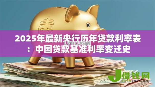 2025年最新央行历年贷款利率表：中国贷款基准利率变迁史