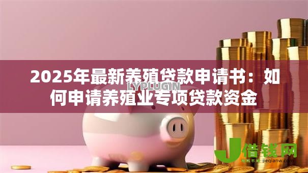 2025年最新养殖贷款申请书：如何申请养殖业专项贷款资金