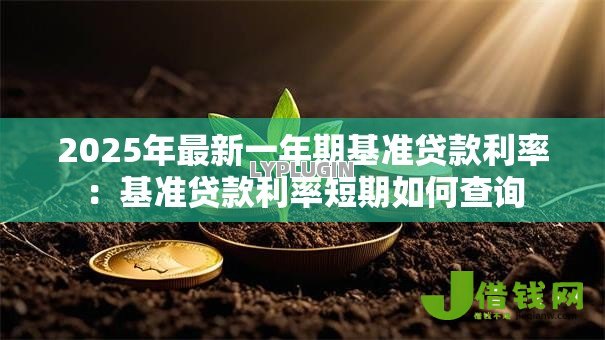 2025年最新一年期基准贷款利率：基准贷款利率短期如何查询
