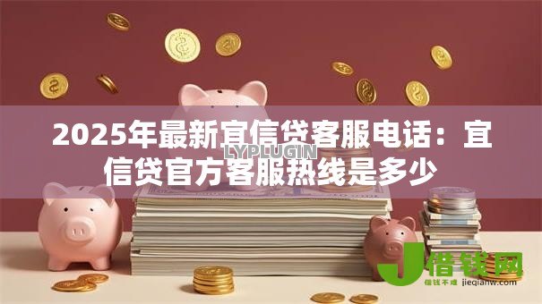 2025年最新宜信贷客服电话:宜信贷官方客服热线是多少 2025年最新宜信贷客服电话:宜信贷官方客服热线是多少