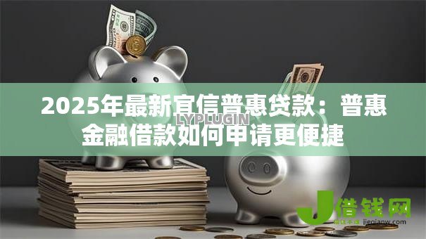 2025年最新宜信普惠贷款：普惠金融借款如何申请更便捷