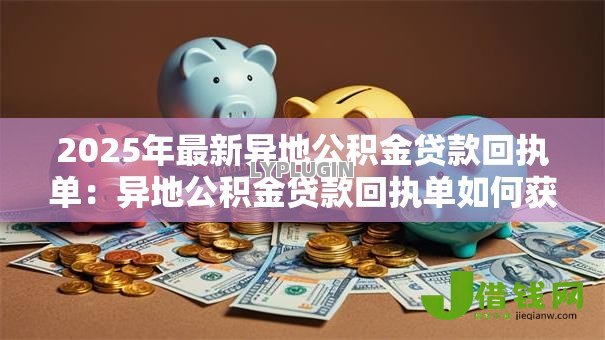 2025年最新异地公积金贷款回执单：异地公积金贷款回执单如何获取